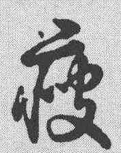 瘦,草書辨體 ,書法字典